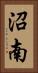沼南 Vertical Portrait