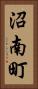 沼南町 Vertical Portrait