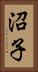 沼子 Vertical Portrait
