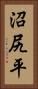 沼尻平 Vertical Portrait