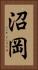 沼岡 Vertical Portrait