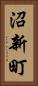 沼新町 Vertical Portrait