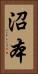 沼本 Vertical Portrait