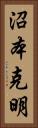 沼本克明 Vertical Portrait