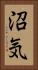沼気 Vertical Portrait