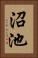沼池 Vertical Portrait