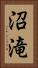 沼滝 Vertical Portrait