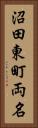 沼田東町両名 Vertical Portrait