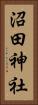 沼田神社 Vertical Portrait