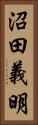 沼田義明 Vertical Portrait