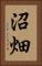 沼畑 Vertical Portrait