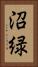 沼緑 Vertical Portrait