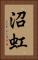 沼虹 Vertical Portrait