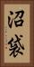 沼袋 Vertical Portrait