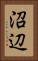沼辺 Vertical Portrait
