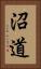 沼道 Vertical Portrait