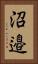 沼邉 Vertical Portrait