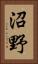 沼野 Vertical Portrait
