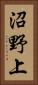 沼野上 Vertical Portrait