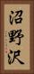 沼野沢 Vertical Portrait
