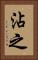 沾之 Vertical Portrait