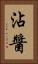 沾醬 Vertical Portrait