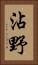 沾野 Vertical Portrait