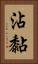 沾黏 Vertical Portrait