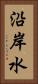 沿岸水 Vertical Portrait