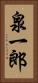 泉一郎 Vertical Portrait