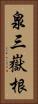 泉三嶽根 Vertical Portrait