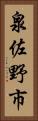 泉佐野市 Vertical Portrait