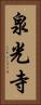 泉光寺 Vertical Portrait