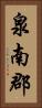 泉南郡 Vertical Portrait