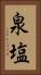 泉塩 Vertical Portrait