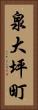 泉大坪町 Vertical Portrait