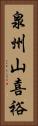 泉州山喜裕 Vertical Portrait