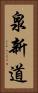 泉新道 Vertical Portrait