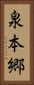泉本郷 Vertical Portrait