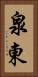 泉東 Vertical Portrait