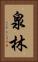 泉林 Vertical Portrait