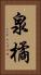 泉橘 Vertical Portrait