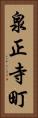 泉正寺町 Vertical Portrait