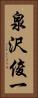 泉沢俊一 Vertical Portrait