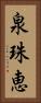 泉珠恵 Vertical Portrait