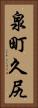 泉町久尻 Vertical Portrait