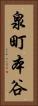 泉町本谷 Vertical Portrait