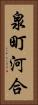 泉町河合 Vertical Portrait