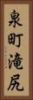泉町滝尻 Vertical Portrait
