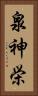 泉神栄 Vertical Portrait